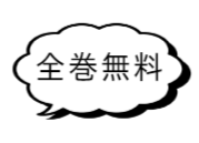 吹き出し　全巻無料